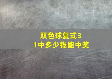 双色球复式3 1中多少钱能中奖